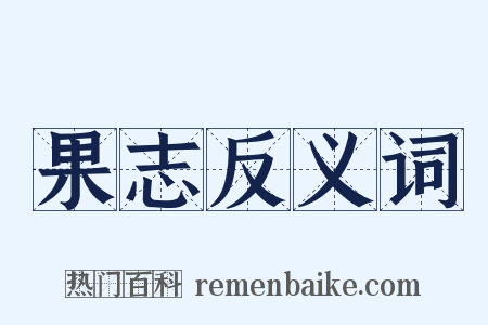 果志反义词是什么意思的图片